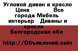 Угловой диван и кресло › Цена ­ 10 000 - Все города Мебель, интерьер » Диваны и кресла   . Белгородская обл.